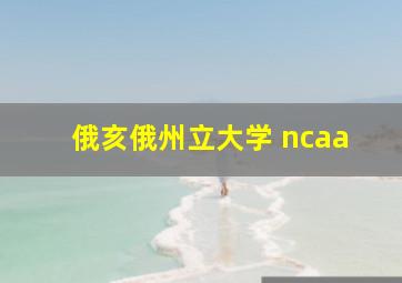 俄亥俄州立大学 ncaa